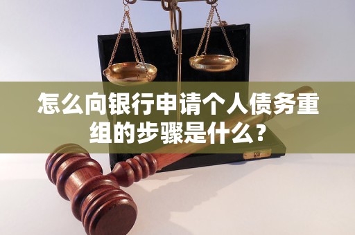 云浮市怎么向银行申请个人债务重组的步骤是什么？